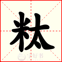 粏
