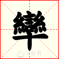 卛