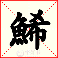 鯑