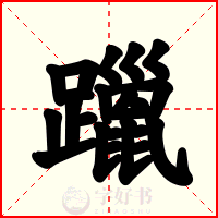 躐