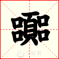 嚻