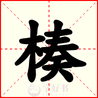 楱
