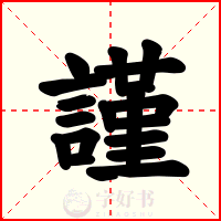謹