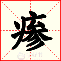 瘆