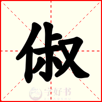 俶