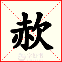 赥