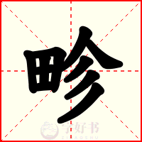 畛