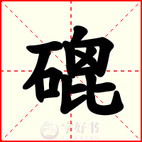 磇