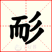 耏