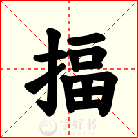 揊