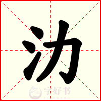 氻