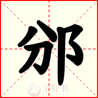邠