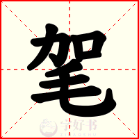 毠