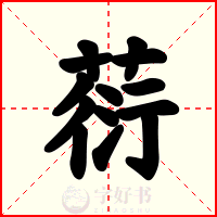 葕