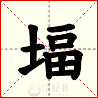 堛