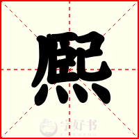 熈