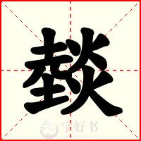 燅