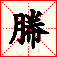 幐