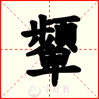 顰