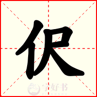 伬