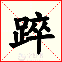 踤