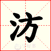 汸