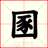 圂