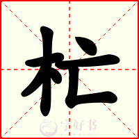 杧