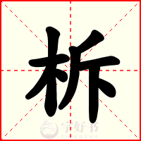 柝