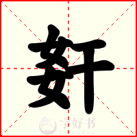 姧