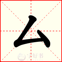 厶