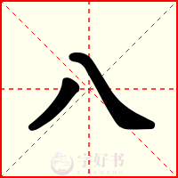 八
