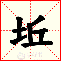坵