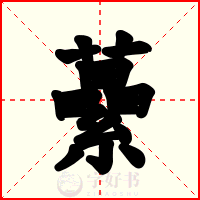 虆