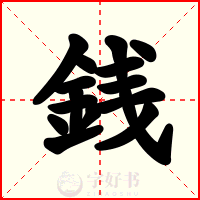 銭