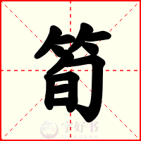 筍