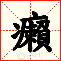 癩