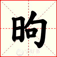 昫