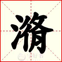 潃