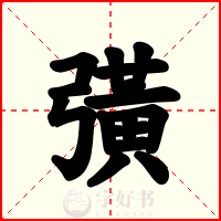 彉