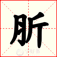 肵