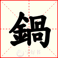 鍋
