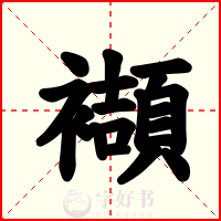 襭