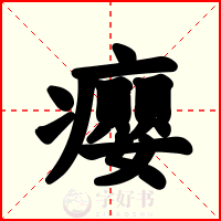 癭