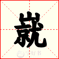 㠇