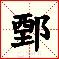 鄄