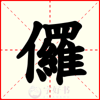 儸