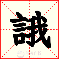 誐