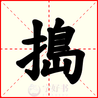 搗