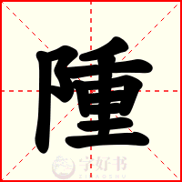 隀